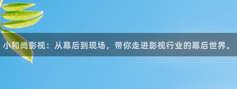 酷客影院電視：小和尚影視：從幕后到現場，帶你走進影視行業的幕后世界。